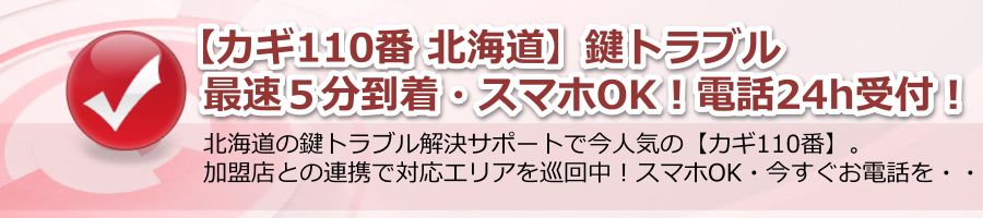 【カギ110番 北海道】鍵トラブル最速５分到着・スマホOK！電話24h受付！